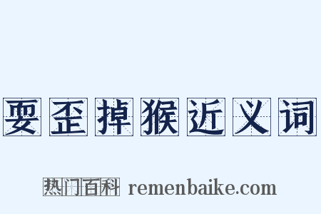 耍歪掉猴近义词是什么意思的图片